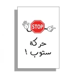لعبة حركة ستوب الاصلية- أفضل لعبة استراتيجية جماعية - تيك تاكس