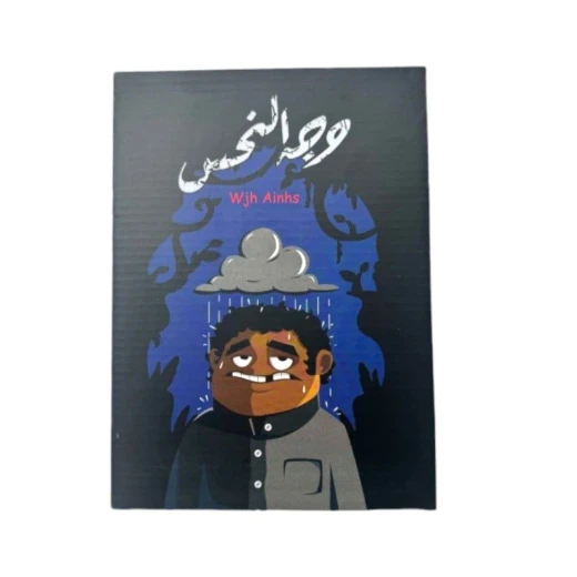 وجه النحس - تيك تاكس - Image 3