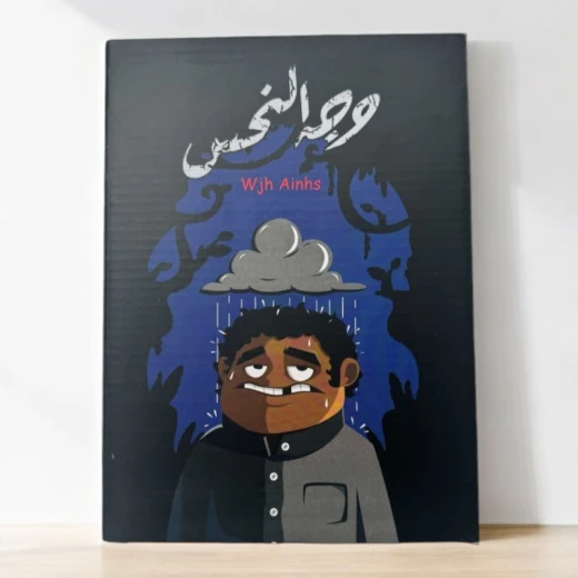 وجه النحس - تيك تاكس - Image 4