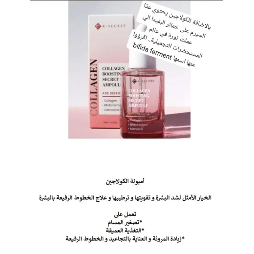 أمبولة تعزيز الكولاجين السرية من كيه سيكريت 30مل - ك-سيكرِت - Image 3