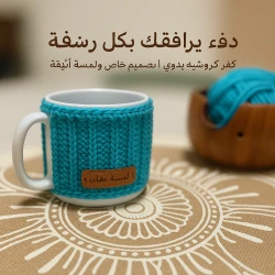 كوب مع غطاء كروشيه يدوي, يشمل الكوب, مصنوع من خيوط قطن وأكريليك, قابل لإعادة الاستخدام وسهل الغسل يدويًا