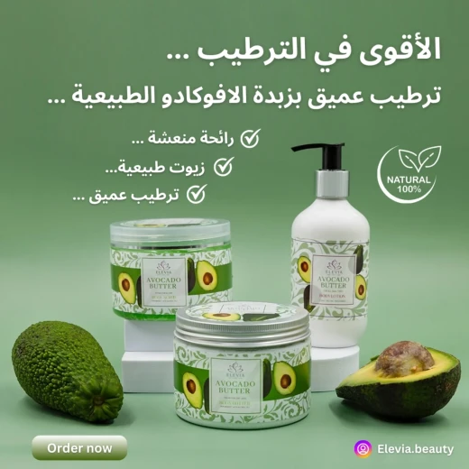 مجموعة العناية بالجسم بزبدة الأفوكادو سكراب وزبدة (350 مل)، لوشن (250 مل) عناية طبيعية بالبشرة من اليفيا - إلفيا بيوتي - Image 7