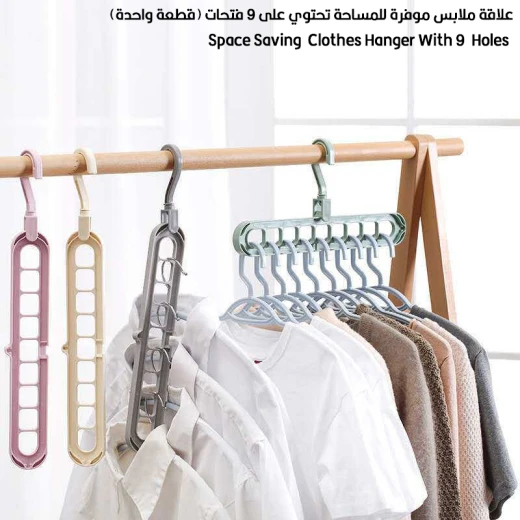 علاقة ملابس موفرة للمساحة تحتوي على 9 فتحات (قطعة واحدة) علاقة ملابس موفرة للمساحة تحتوي على 9 فتحات (قطعة واحدة)