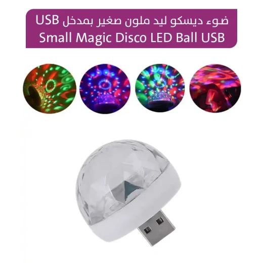ضـوء ديسكو ليد ملون صغير ضـوء ديسكو ليد ملون صغير