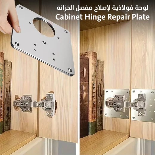 لوحة فولاذية لإصلاح مفصل الخزانة - Image 6