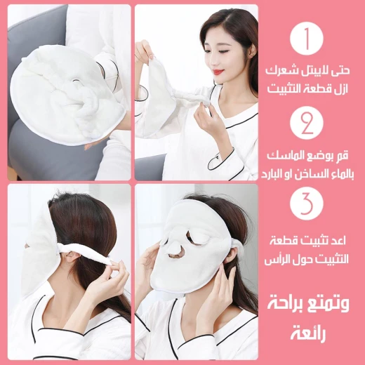 ماسك ترطيب الوجه (دافيء او بارد) - Image 5