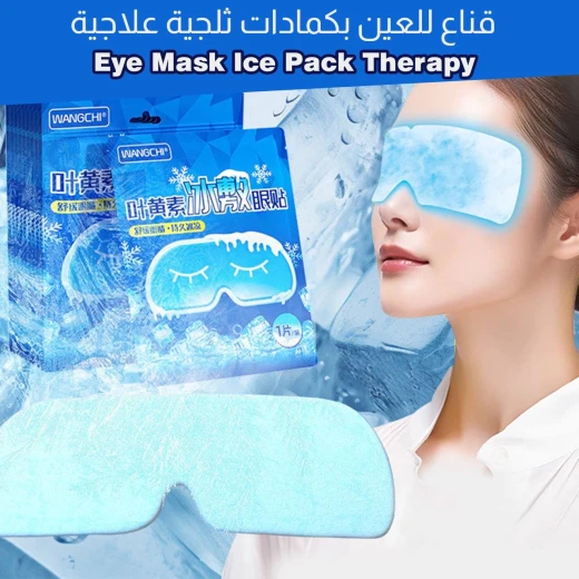 قناع للعين بكمادات ثلجية علاجية - Image 7