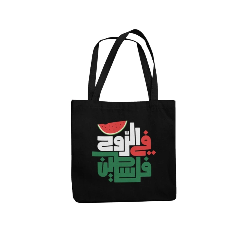 حقيبة قماشية, فلسطين في الروح - بي كرافتّي