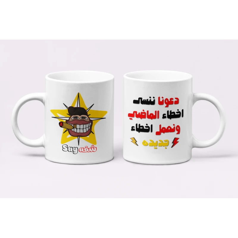 كوب قهوة مطبوع عليه نصيحة مضحكة - بي كرافتّي