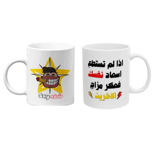 كوب قهوة مطبوع عليه نصيحة مضحكة كوب قهوة مطبوع عليه نصيحة مضحكة