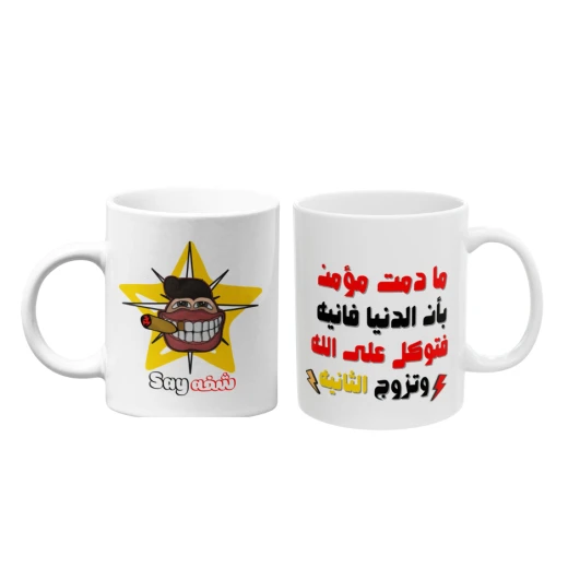 كوب قهوة مطبوع عليه نصيحة مضحكة