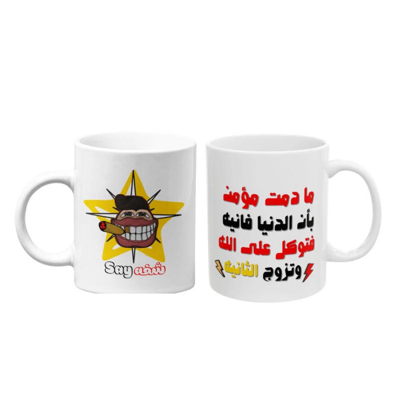 كوب قهوة مطبوع عليه نصيحة مضحكة - بي كرافتّي