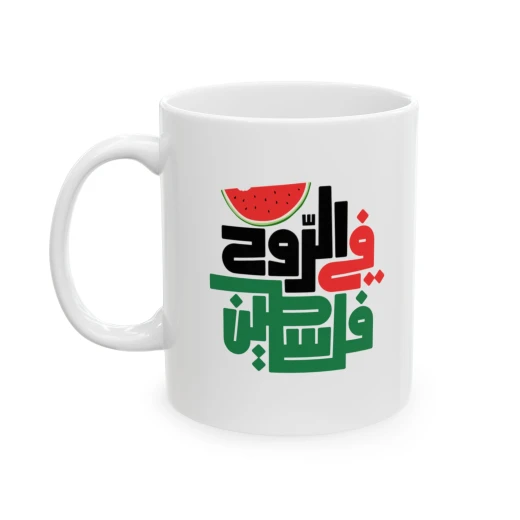 فنجان سيراميك في الروح فلسطين 11 أونصة، كوب شاي وقهوة مع طباعة على الجانبين، قابل للاستخدام في الميكروويف وغسالة الصحون هدية مثالية لعشاق الشاي والقهوة، للاستخدام في المكتب أو المنزل - بي كرافتّي - Image 2
