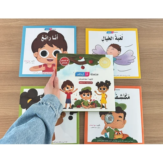صندوق أنا إيجابي للأطفال 4-10 سنوات، قصص تعليمية لتنمية حل المشكلات والثقة بالنفس والعادات الإيجابية والمرونة النفسية والفضول والاستنتاج - مؤسسة التفكر - Image 4