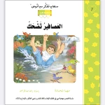 قصة العصافير تضحك - مؤسسة التفكر