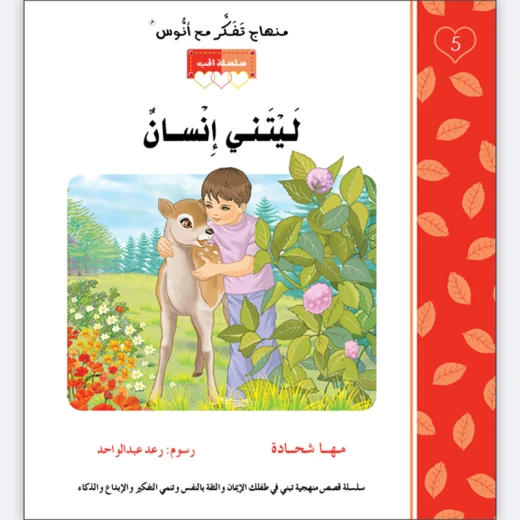 قصة ليتني إنسان - مؤسسة التفكر - Image 2