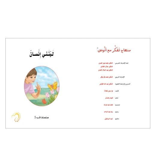 قصة ليتني إنسان - مؤسسة التفكر - Image 3