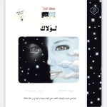 قصة لولاك - مؤسسة التفكر