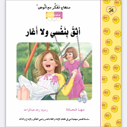 قصة أثق بنفسي ولا أغار قصة أثق بنفسي ولا أغار