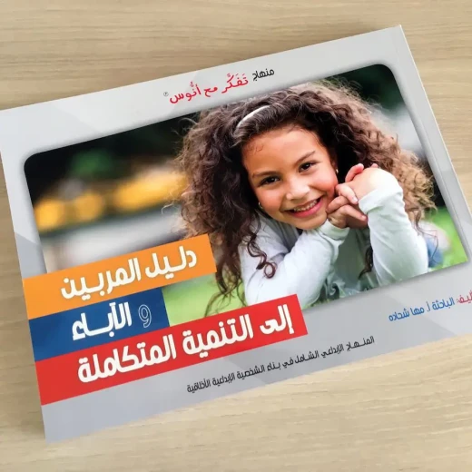 دليل المربين والآباء - مؤسسة التفكر - Image 2