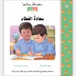 قصة سعادة العطاء - مؤسسة التفكر