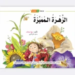 قصة الزهرة المميزة - مؤسسة التفكر
