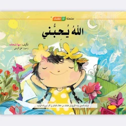 Allah Loves Me Story