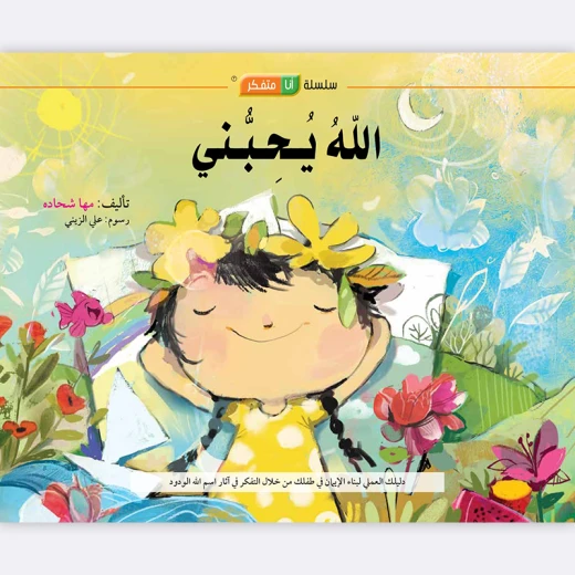 قصة الله يحبني قصة الله يحبني