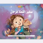 قصة صغير القطة فرحان - مؤسسة التفكر