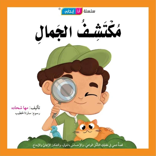 قصة مكتشف الجمال - مؤسسة التفكر - Image 3