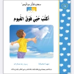 قصة أكتب حبي فوق الغيوم - مؤسسة التفكر