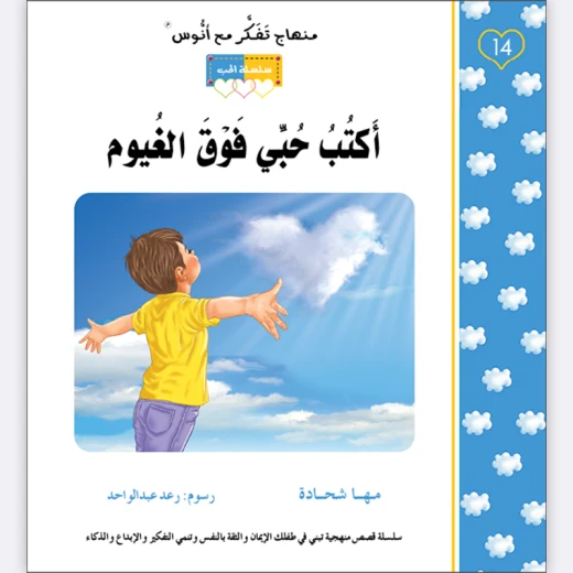 قصة أكتب حبي فوق الغيوم - مؤسسة التفكر - Image 5