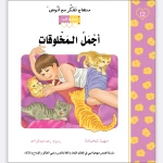 قصة أجمل المخلوقات - مؤسسة التفكر