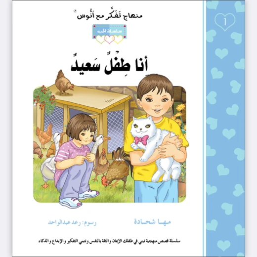 قصة أنا طفل سعيد قصة أنا طفل سعيد