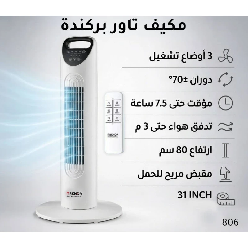 بركندا  مبرد هواء تاور احترافي | مروحة برجية بتصميم عصري 80 سم | تدفق هواء قوي يصل إلى 3 أمتار مع دوران ±70 درجة | 3 أوضاع تشغيل قابلة للتعديل | مؤقت 7.5 ساعات | جهاز تحكم عن بُعد - بركندا