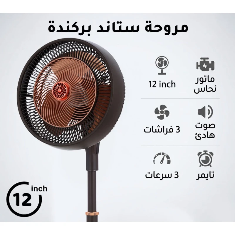 بركندا BRKNDA مروحة ستاند احترافية 12 بوصة | تصميم عصري باللون الأسود والنحاسي | محرك نحاسي عالي الأداء ومتين | 3 شفرات انسيابية لتدفق هواء قوي وهادئ | 3 سرعات قابلة للتعديل | مؤقت مدمج - بركندا