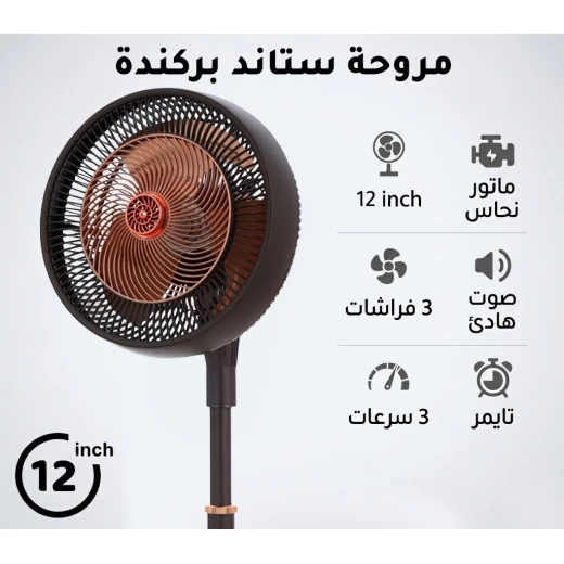 بركندا مروحة ستاند احترافية 12 بوصة | تصميم عصري باللون الأسود والنحاسي | محرك نحاسي قوي وعالي الأداء | 3 شفرات انسيابية لتدفق هواء هادئ | 3 سرعات قابلة للتعديل | مؤقت مدمج | تبريد فعال بركندا مروحة ستاند احترافية 12 بوصة | تصميم عصري باللون الأسود والنحاسي | محرك نحاسي قوي وعالي الأداء | 3 شفرات انسيابية لتدفق هواء هادئ | 3 سرعات قابلة للتعديل | مؤقت مدمج | تبريد فعال