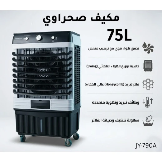 بركندا BRKNDA مبرد هواء صحراوي احترافي | خزان ماء كبير بسعة 75 لتر | تبريد تبخيري قوي مع خاصية الترطيب | وسادة تبريد Honeycomb عالية الكفاءة | توزيع هواء أوتوماتيكي | عجلات لسهولة النقل بركندا BRKNDA مبرد هواء صحراوي احترافي | خزان ماء كبير بسعة 75 لتر | تبريد تبخيري قوي مع خاصية الترطيب | وسادة تبريد Honeycomb عالية الكفاءة | توزيع هواء أوتوماتيكي | عجلات لسهولة النقل