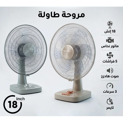 بركندا مروحة طاولة احترافية 18 بوصة | تصميم كلاسيكي أنيق باللونين الرمادي والبيج | محرك نحاسي متين للتشغيل المستمر | 5 شفرات انسيابية لتدفق هواء قوي وهادئ | 3 سرعات | مؤقت مدمج | تبريد مكتبي بركندا مروحة طاولة احترافية 18 بوصة | تصميم كلاسيكي أنيق باللونين الرمادي والبيج | محرك نحاسي متين للتشغيل المستمر | 5 شفرات انسيابية لتدفق هواء قوي وهادئ | 3 سرعات | مؤقت مدمج | تبريد مكتبي