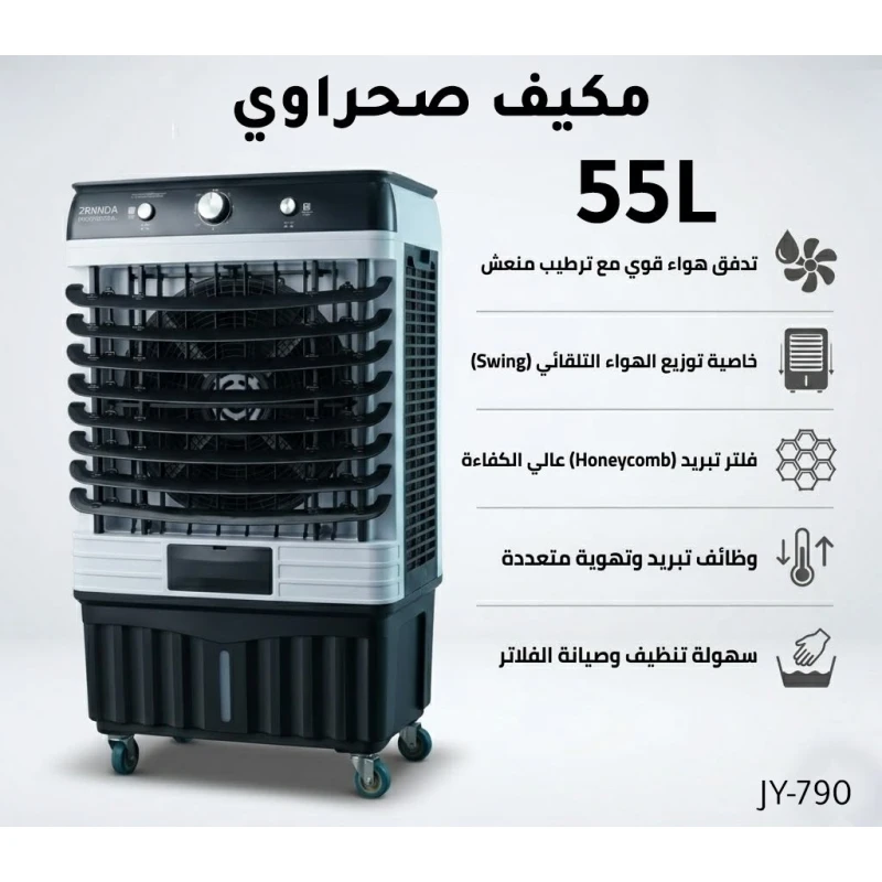 بركندا BRKNDA مبرد هواء صحراوي احترافي 55 لتر | نظام تبريد تبخيري قوي | خزان ماء كبير لتبريد طويل الأمد | توزيع هواء فعال | تصميم موفر للطاقة | عجلات لسهولة النقل - بركندا