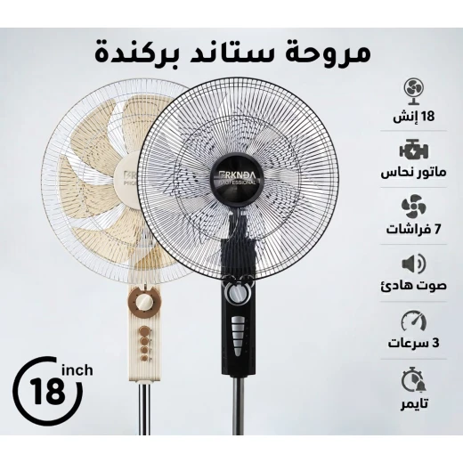 بركندا BRKNDA مروحة ستاند احترافية 18 بوصة | تصميم كلاسيكي أنيق | محرك نحاسي قوي للأداء المستمر | شفرات متينة لتدفق هواء قوي | 3 سرعات قابلة للتعديل | تبريد هادئ ومناسب للمنزل والمكتب بركندا BRKNDA مروحة ستاند احترافية 18 بوصة | تصميم كلاسيكي أنيق | محرك نحاسي قوي للأداء المستمر | شفرات متينة لتدفق هواء قوي | 3 سرعات قابلة للتعديل | تبريد هادئ ومناسب للمنزل والمكتب
