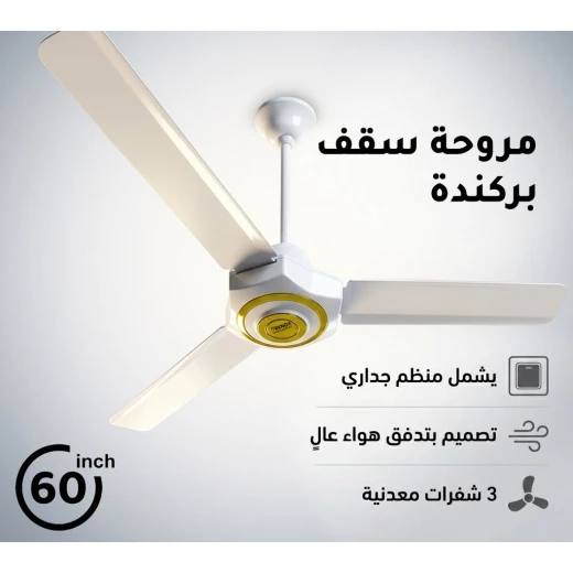 مروحة سقف سوبر جامبو 60 بوصة مع 3 شفرات معدنية شديدة التحمل، تشطيب أبيض فاخر مع لمسات ذهبية، محرك عالي الأداء، تدفق هواء قوي، تشغيل هادئ للغاية، منظم سرعة جداري مرفق - بركندا - Image 2