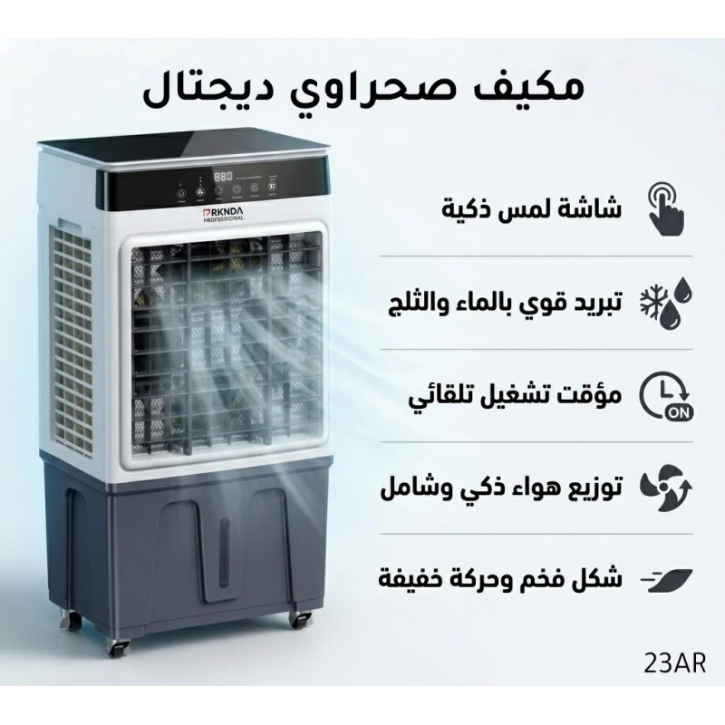 مبرد هواء محمول بشاشة لمس ذكية وتبريد بالماء والثلج، مؤقت تشغيل وإيقاف، توزيع هواء أوتوماتيكي، تصميم أنيق مع عجلات لسهولة النقل - بركندا