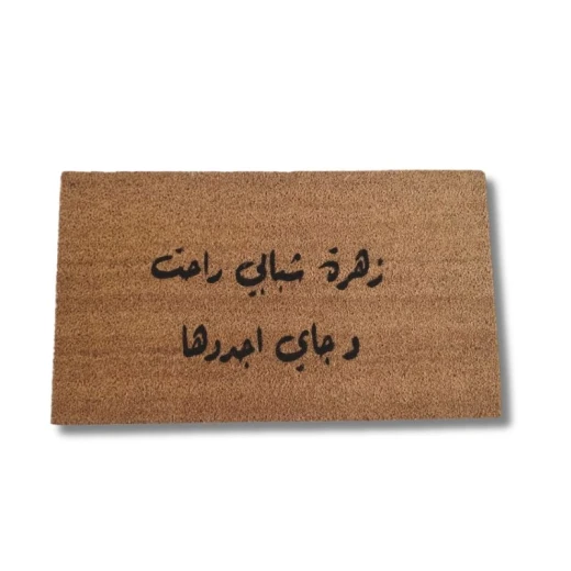 دعاسة جوز هند طبيعي رسم يدوي مقاس ٧٥*٤٥سم من بهاما - باهاما - Image 4