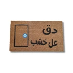 دعاسة مصنوعه من جوز هند طبيعي رسم يدوي مقاس ٧٥*٤٥سم من بهاما - باهاما