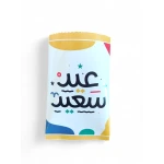 مغلف "عيد سعيد" للهدايا والعيديات