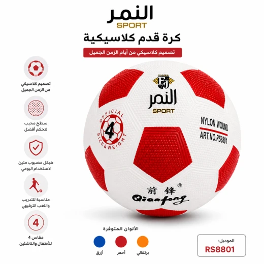 كرة قدم النمر الرياضيه الكلاسيكية ريترو مقاس 4 كرة قدم مصبوبة بسطح محبب للتدريب واللعب الترفيهي للأطفال والناشئين (8801) - ألعاب ار اس - Image 4