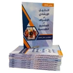  كتاب دليل إرشادي للإشراف على المشاريع الهندسية، موجه لطلاب الهندسة والشركات والمكاتب الهندسية ومهندسي المشاريع الإنشائية، ويتكون من 158 صفحة تشمل 21 نموذجًا  - ألعاب ار اس