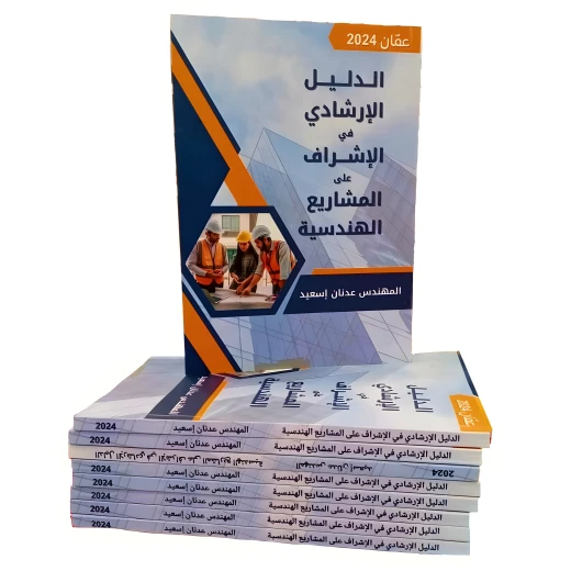  كتاب دليل إرشادي للإشراف على المشاريع الهندسية، موجه لطلاب الهندسة والشركات والمكاتب الهندسية ومهندسي المشاريع الإنشائية، ويتكون من 158 صفحة تشمل 21 نموذجًا 