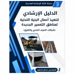 الدليل الإرشادي لتنفيذ أعمال البنية التحتية لمناطق التعمير الجديدة (شبكات الصرف الصحي والطرق) - ألعاب ار اس